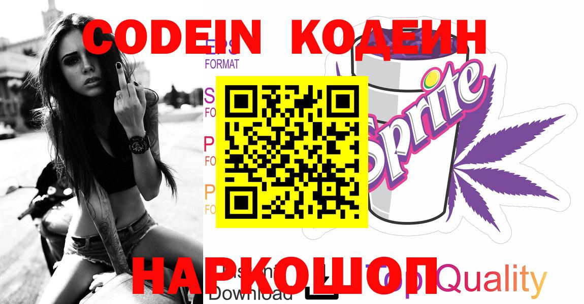 Кодеиновый сироп Lean напиток Lean (лин)  Вход с VPN  Бузулук  Codein Purple Drank 